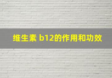 维生素 b12的作用和功效